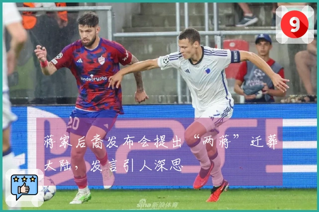 蒋家后裔发布会提出“两蒋”迁葬大陆，发言引人深思
