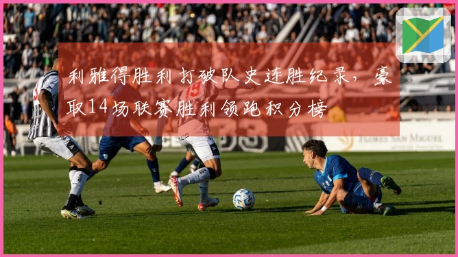 利雅得胜利打破队史连胜纪录，豪取14场联赛胜利领跑积分榜