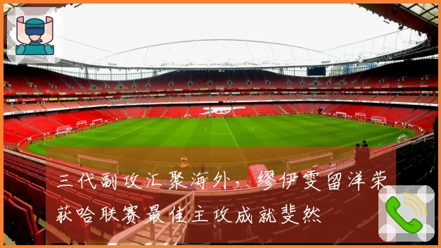 三代副攻汇聚海外，缪伊雯留洋荣获哈联赛最佳主攻成就斐然