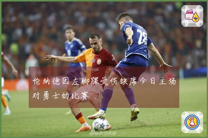 伦纳德因左脚踝受伤缺席今日主场对勇士的比赛