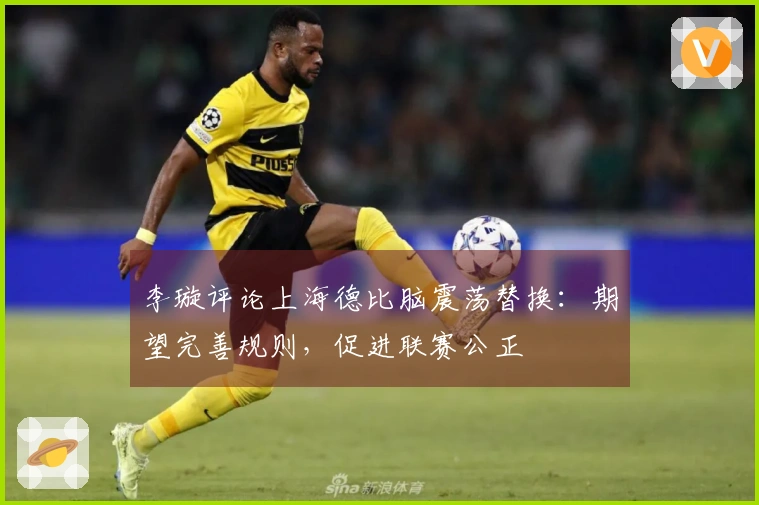 李璇评论上海德比脑震荡替换：期望完善规则，促进联赛公正