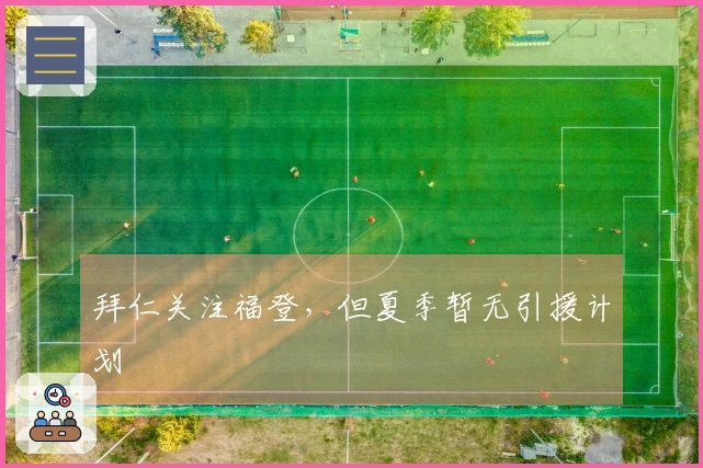 拜仁关注福登，但夏季暂无引援计划