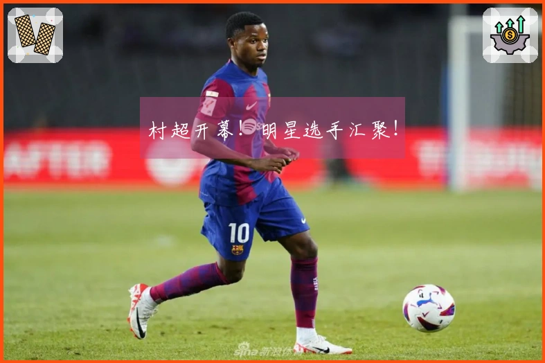 村超开幕！明星选手汇聚！