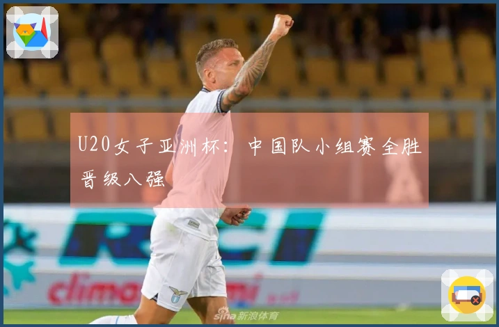 U20女子亚洲杯：中国队小组赛全胜晋级八强