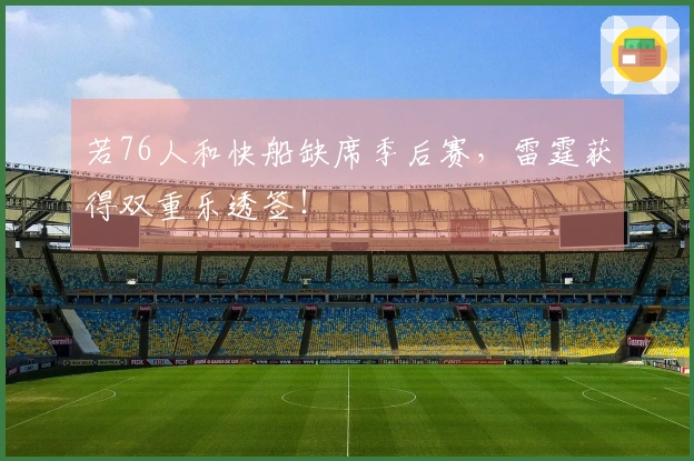 若76人和快船缺席季后赛，雷霆获得双重乐透签！