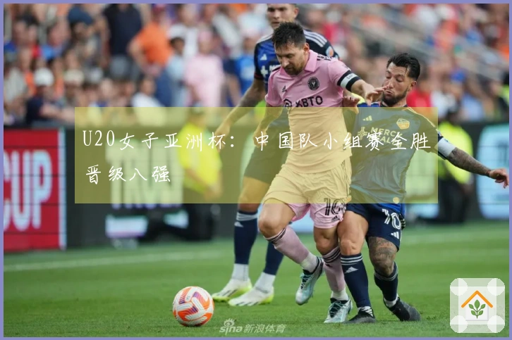 U20女子亚洲杯：中国队小组赛全胜晋级八强