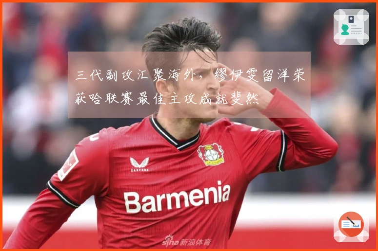 三代副攻汇聚海外，缪伊雯留洋荣获哈联赛最佳主攻成就斐然