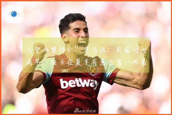 戈登加盟拜仁？罗马诺：目前讨论尚早，纽卡在夏季有意出售一两名明星球员