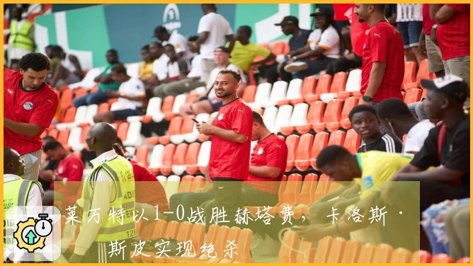 莱万特以1-0战胜赫塔费，卡洛斯·埃斯皮实现绝杀