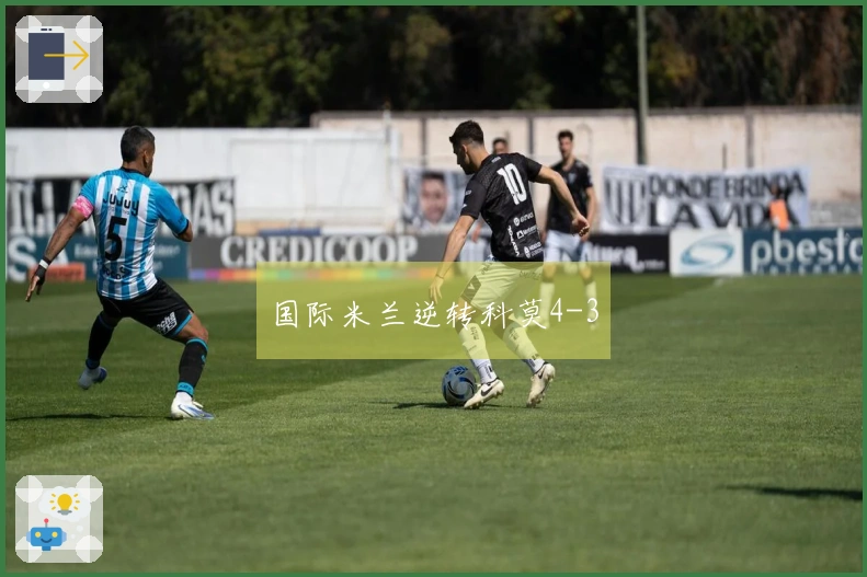 国际米兰逆转科莫4-3