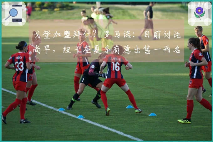 戈登加盟拜仁？罗马诺：目前讨论尚早，纽卡在夏季有意出售一两名明星球员