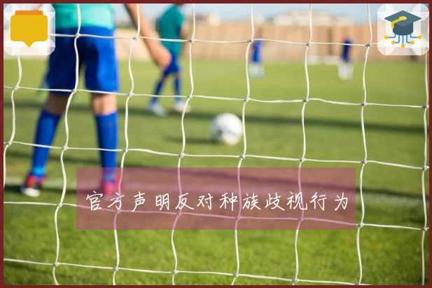 官方声明反对种族歧视行为