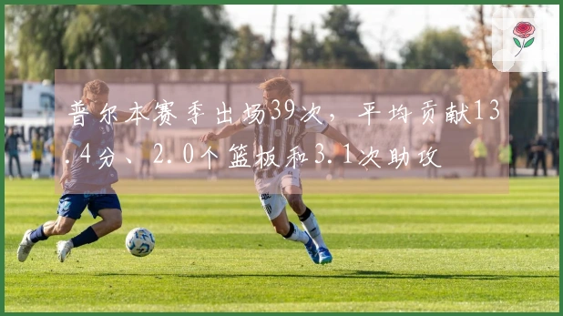 普尔本赛季出场39次，平均贡献13.4分、2.0个篮板和3.1次助攻
