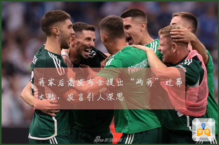蒋家后裔发布会提出“两蒋”迁葬大陆，发言引人深思